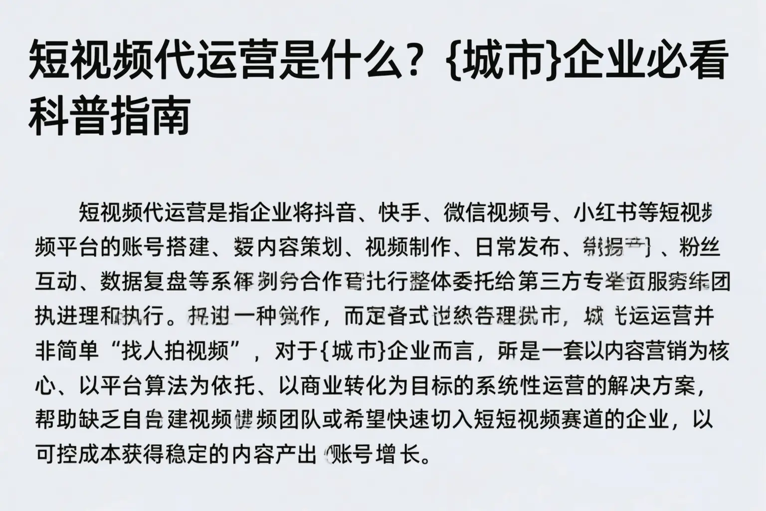 短视频代运营是什么?漠河企业必看科普指南