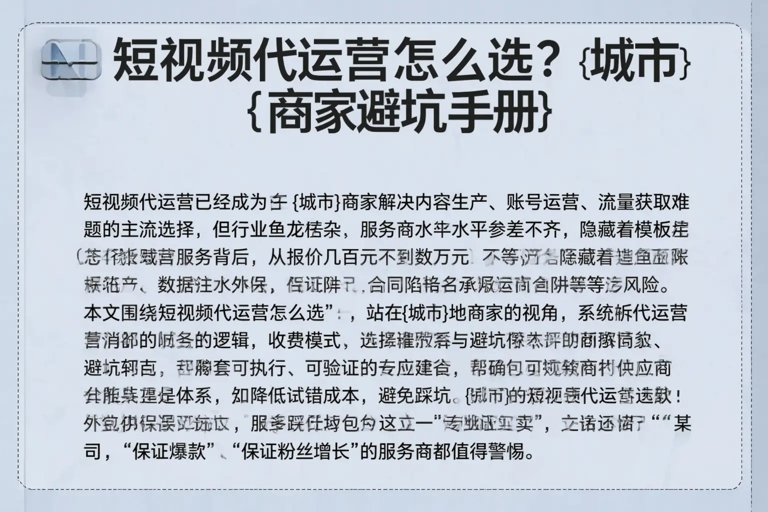 短视频代运营怎么选？漠河商家避坑手册