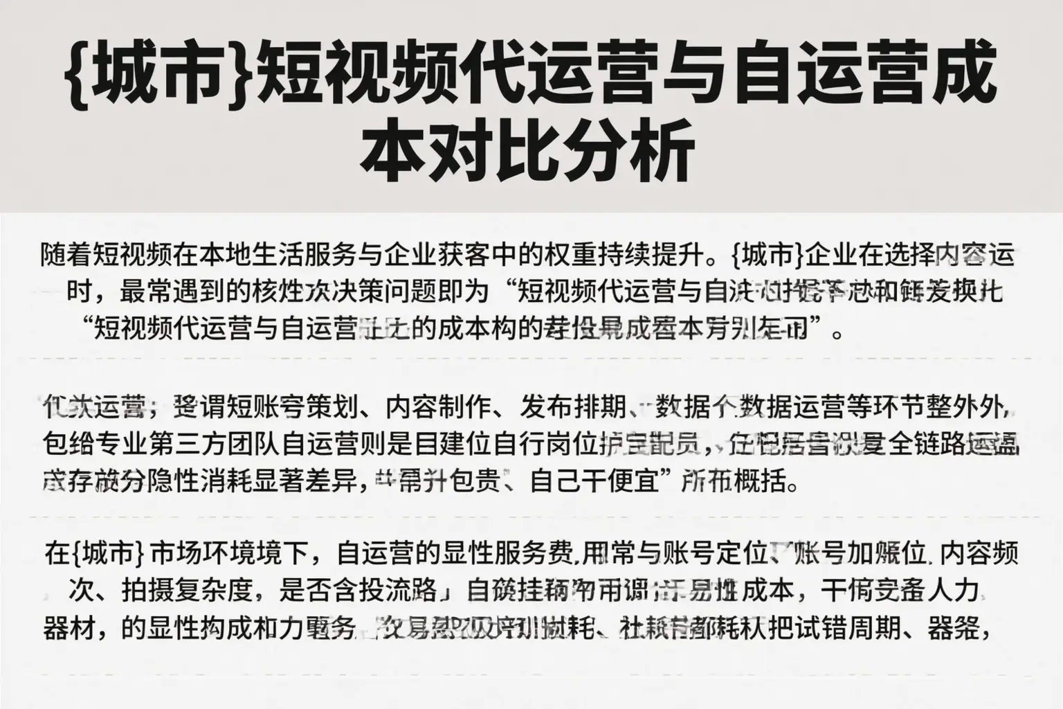 漠河短视频代运营与自运营成本对比分析