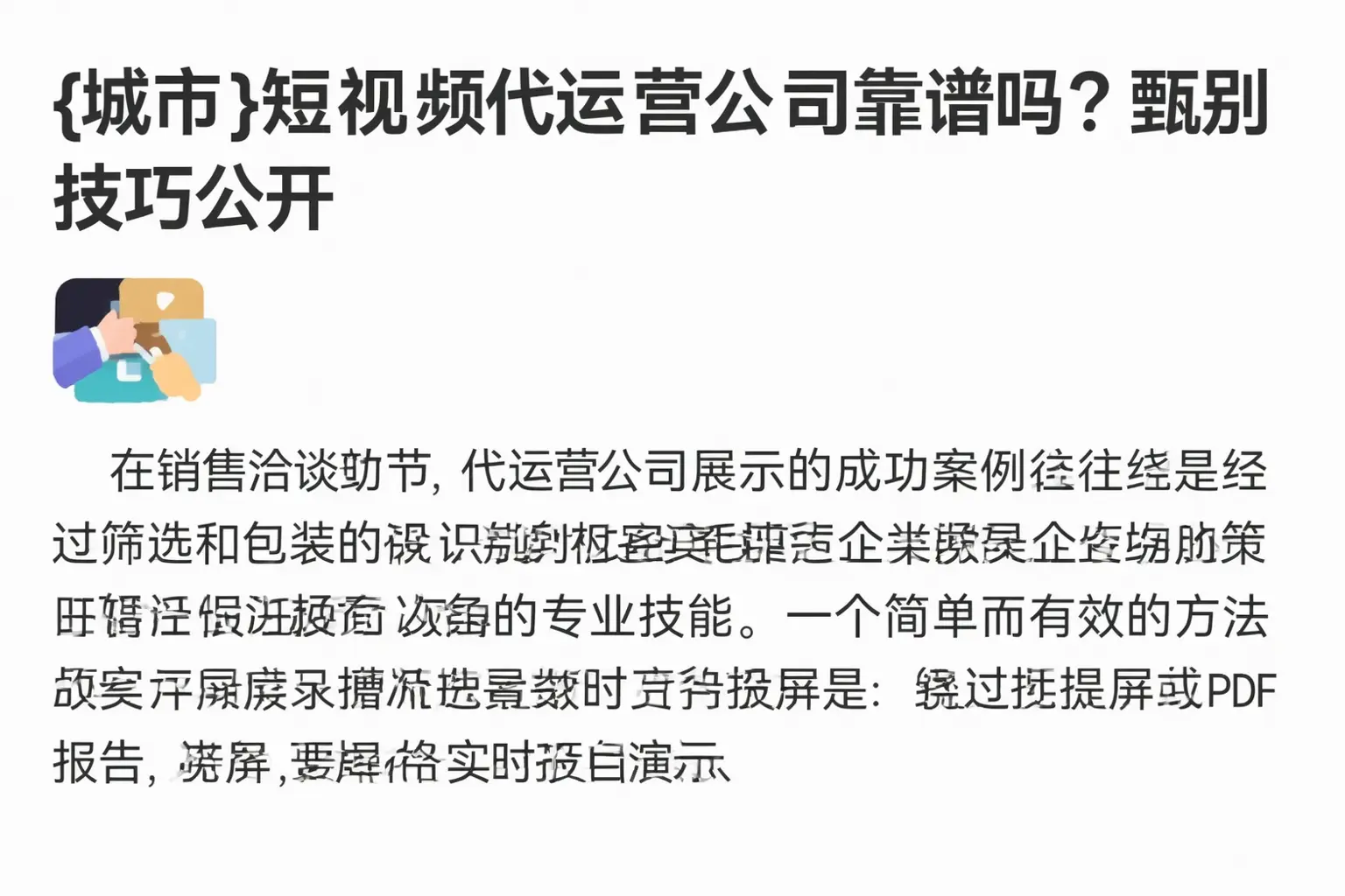 漠河短视频代运营公司靠谱吗？甄别技巧公开