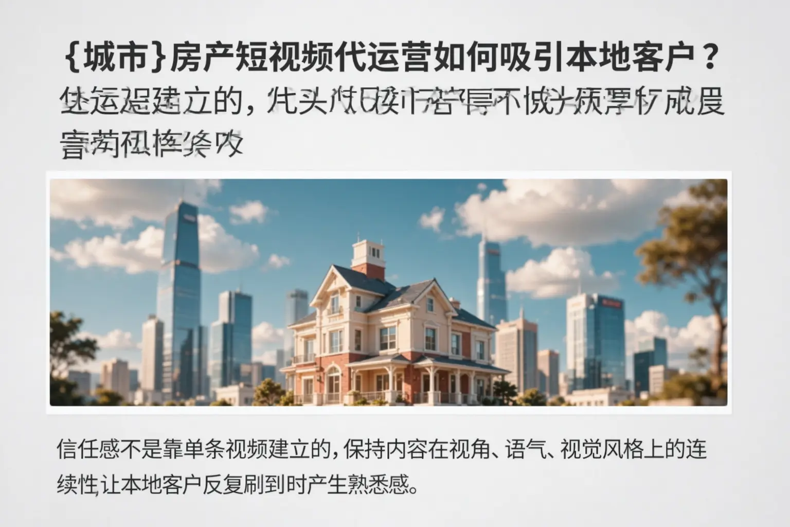 漠河房产短视频代运营如何吸引本地客户？