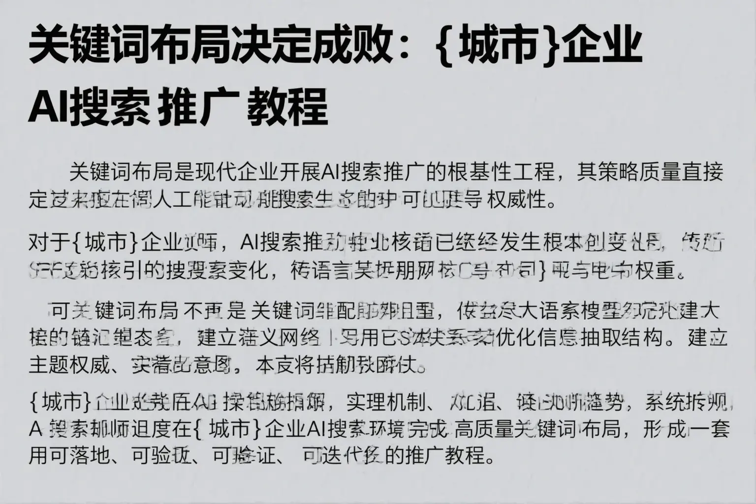 关键词布局决定成败：漠河企业AI搜索推广教程