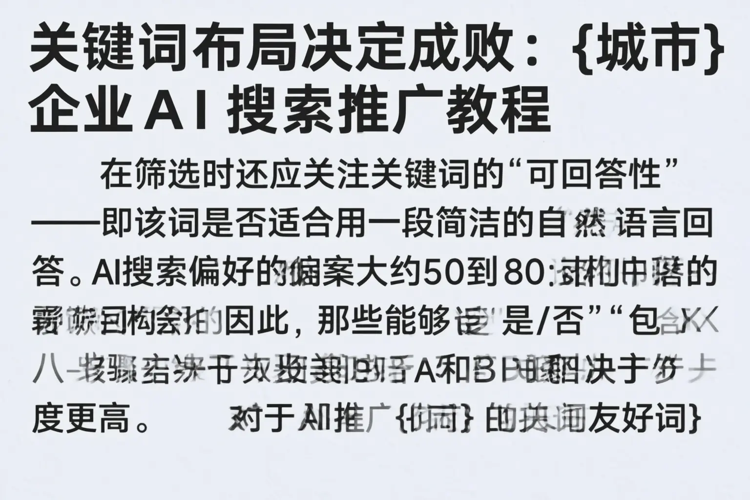 关键词布局决定成败：漠河企业AI搜索推广教程